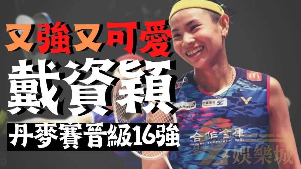 羽球運彩怎麼玩