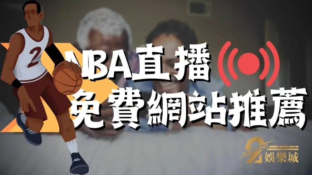 NBA直播推薦