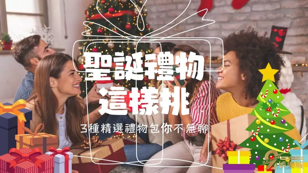 聖誕節交換禮物