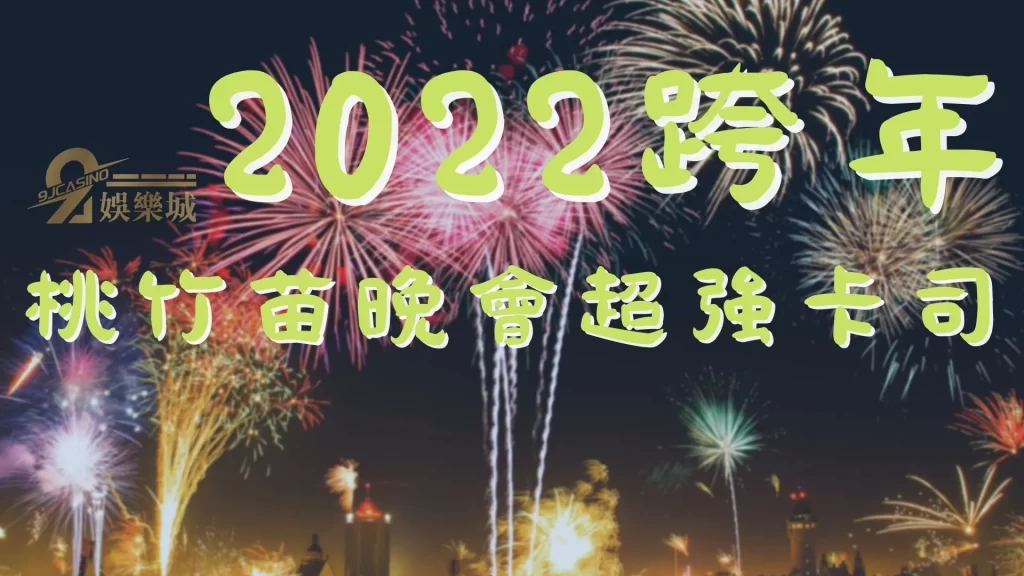 2022跨年