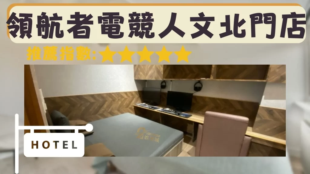 電競旅館