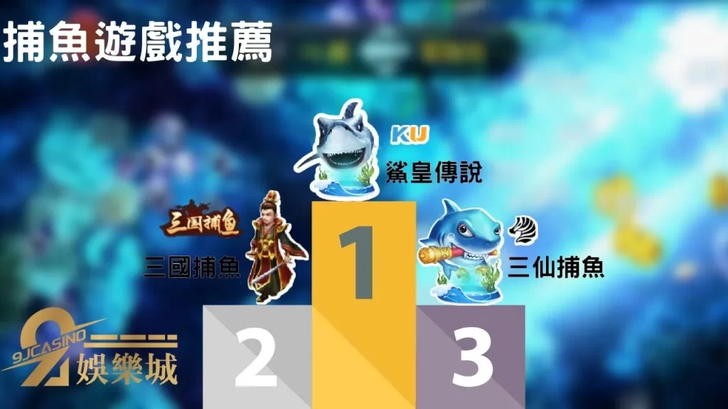 捕魚遊戲推薦
