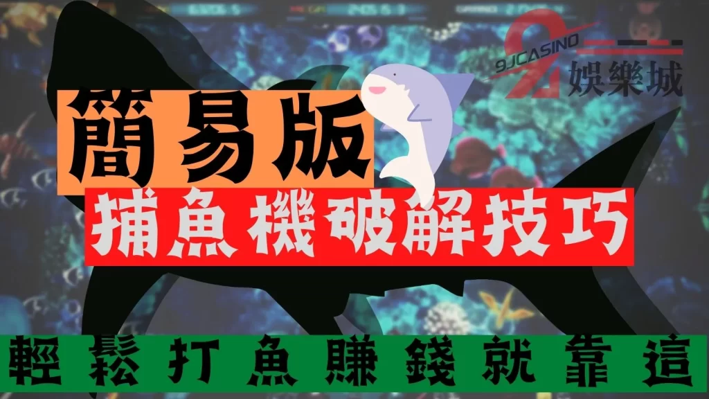 捕魚機怎麼玩