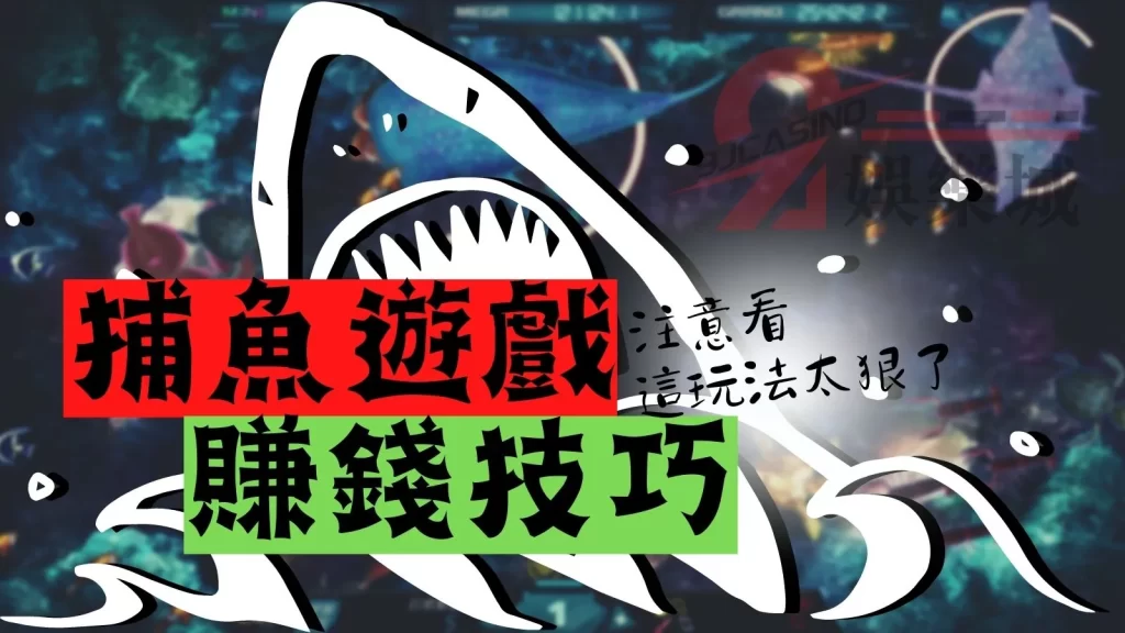 捕魚遊戲賺錢技巧