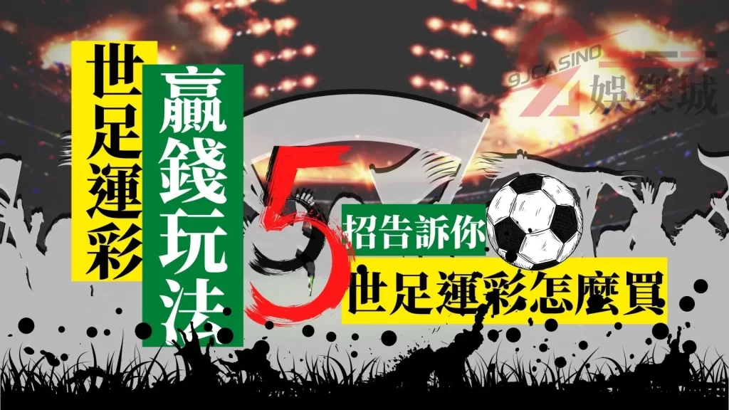 世足運彩贏錢玩法