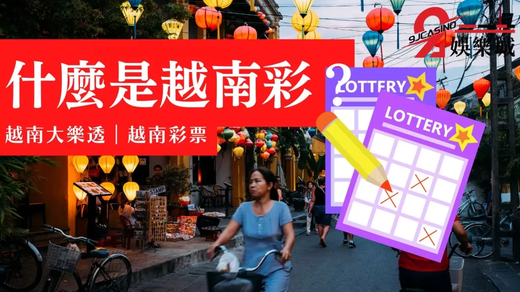 線上投注越南彩