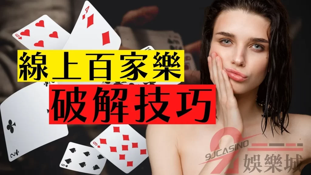 線上百家樂賺錢