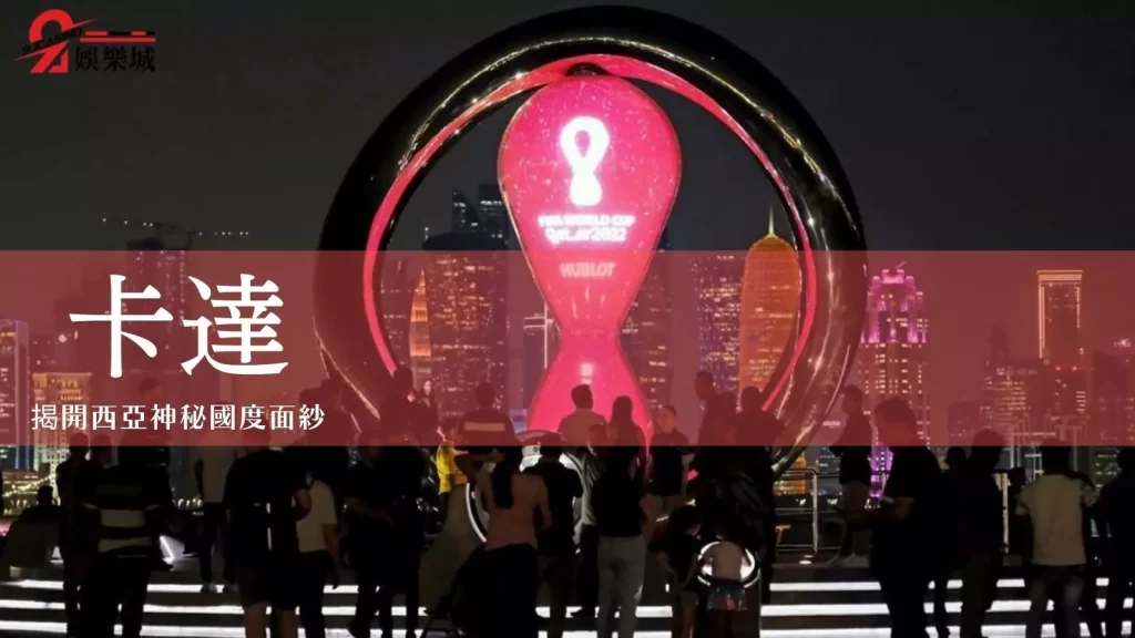 卡達世界盃