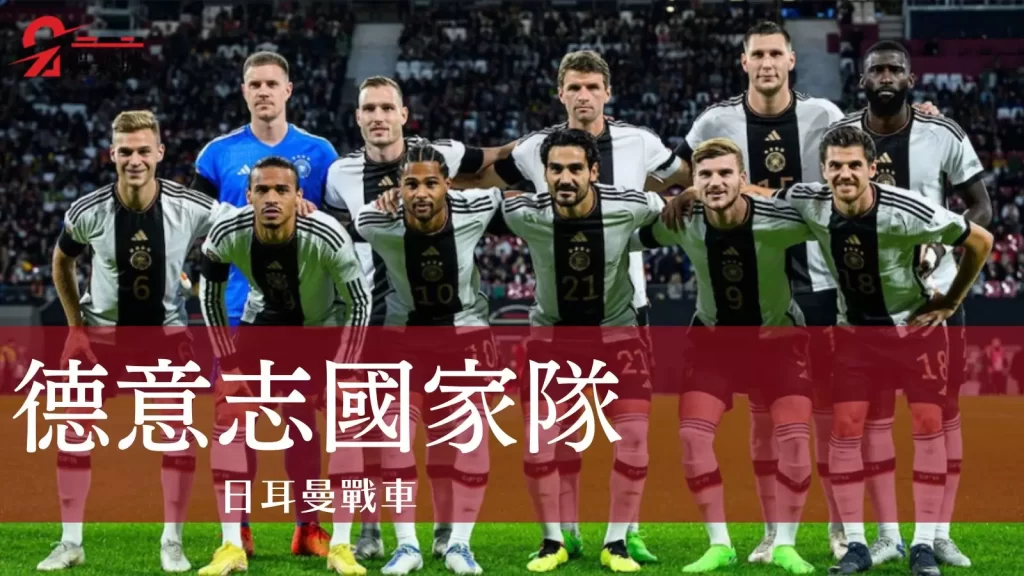 德國隊2022