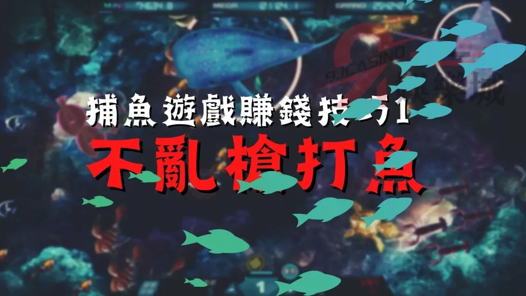捕魚遊戲賺錢技巧