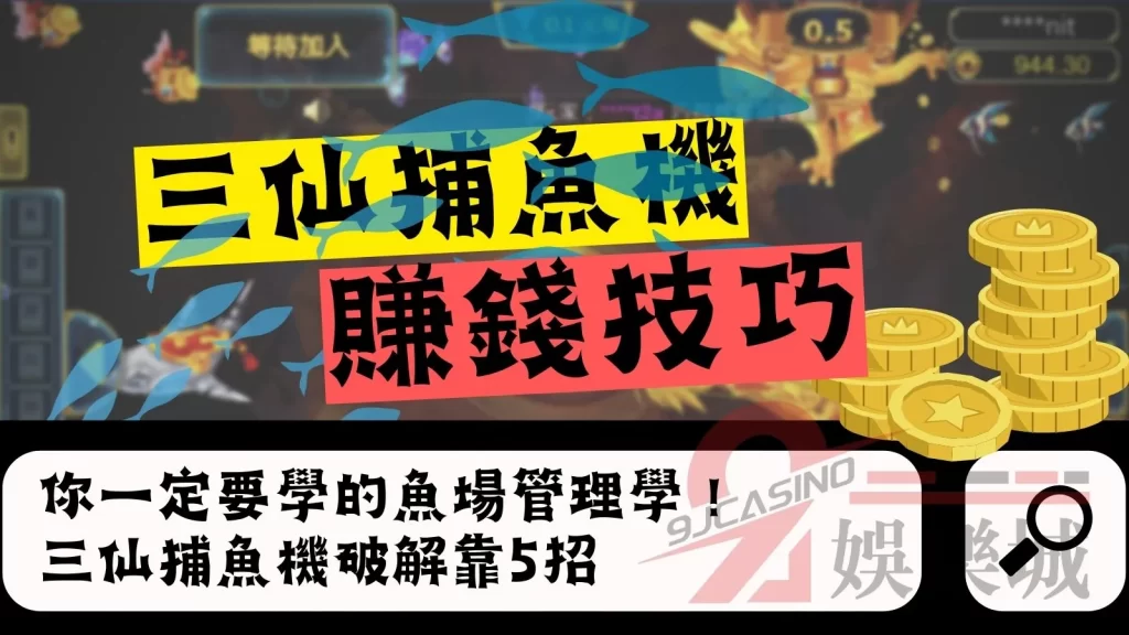 三仙捕魚機賺錢技巧