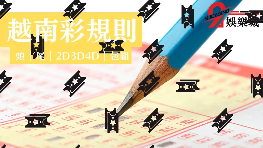 線上投注越南彩