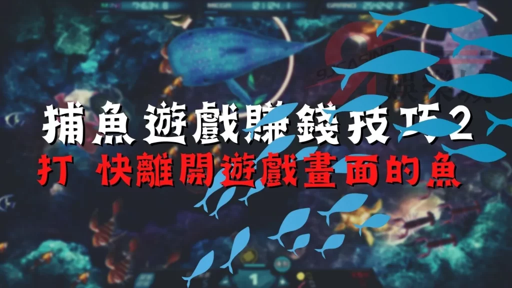 捕魚遊戲賺錢技巧