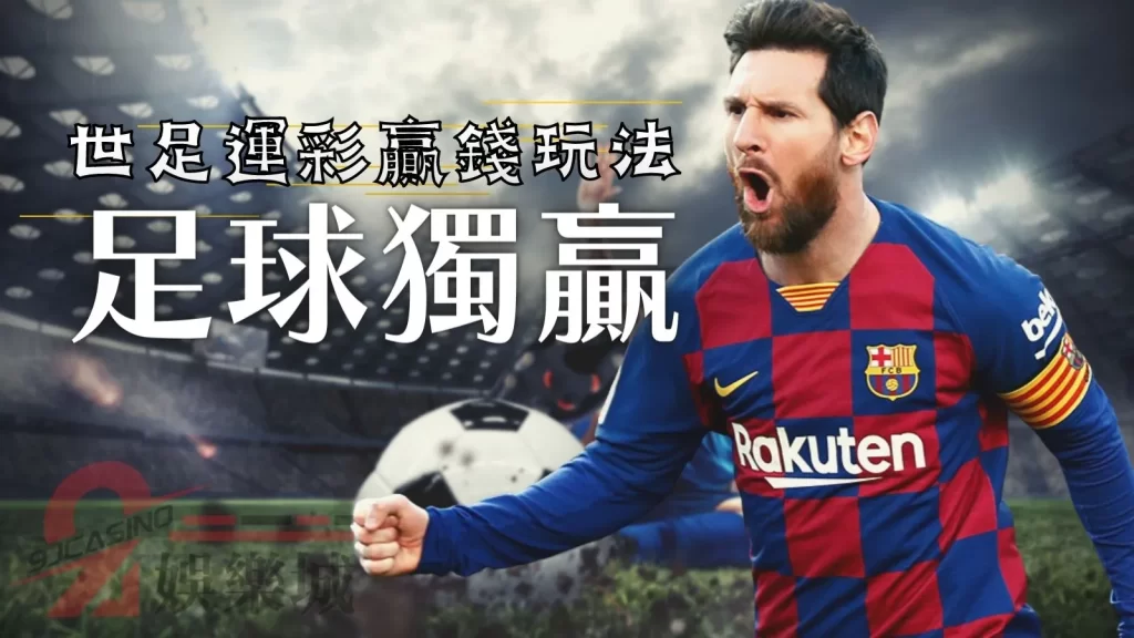 世足運彩贏錢玩法