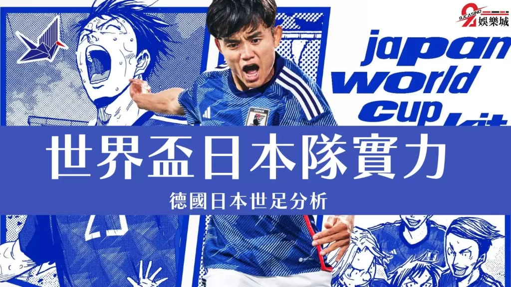 德國日本世足