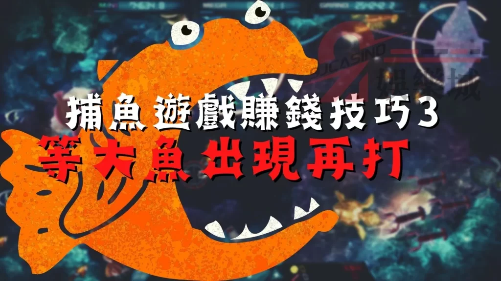 捕魚遊戲賺錢技巧