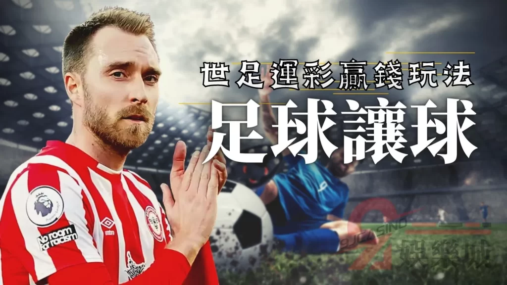 世足運彩贏錢玩法