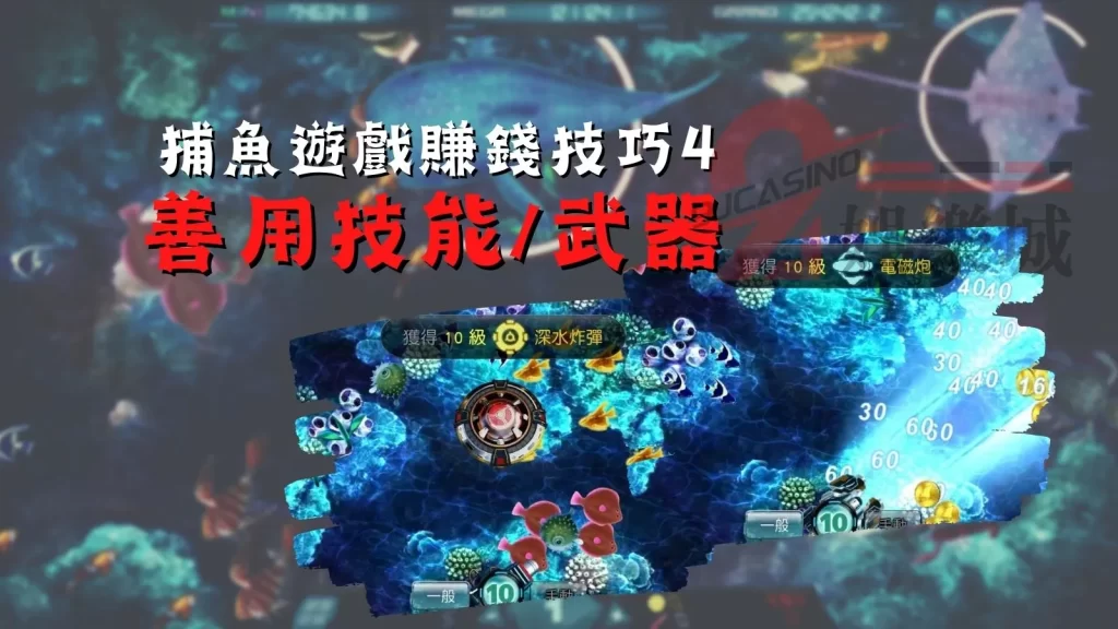 捕魚遊戲賺錢技巧