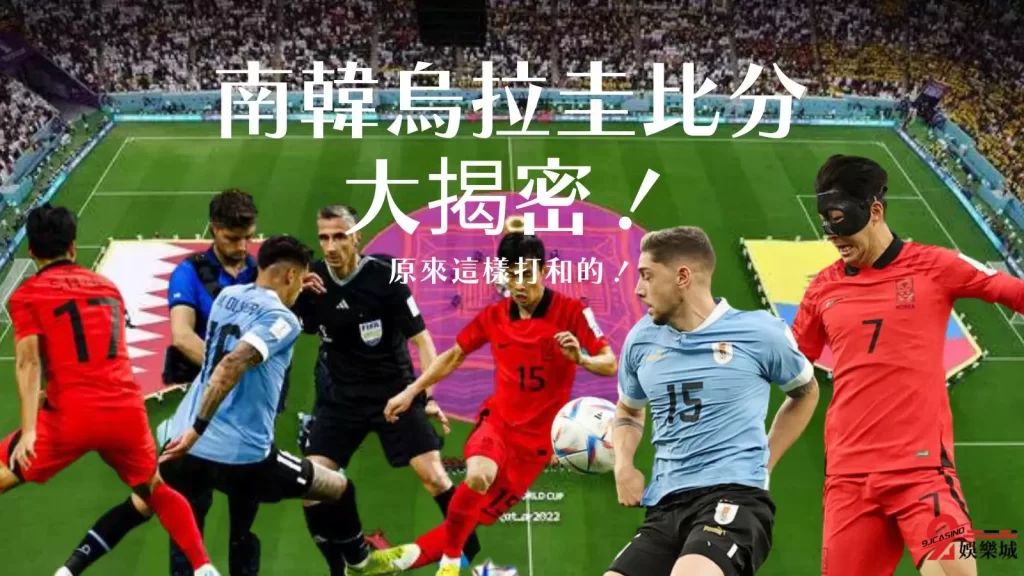 南韓烏拉圭比分