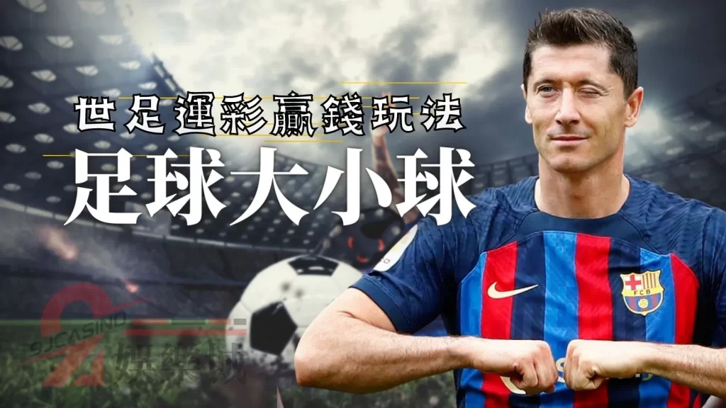 世足運彩贏錢玩法