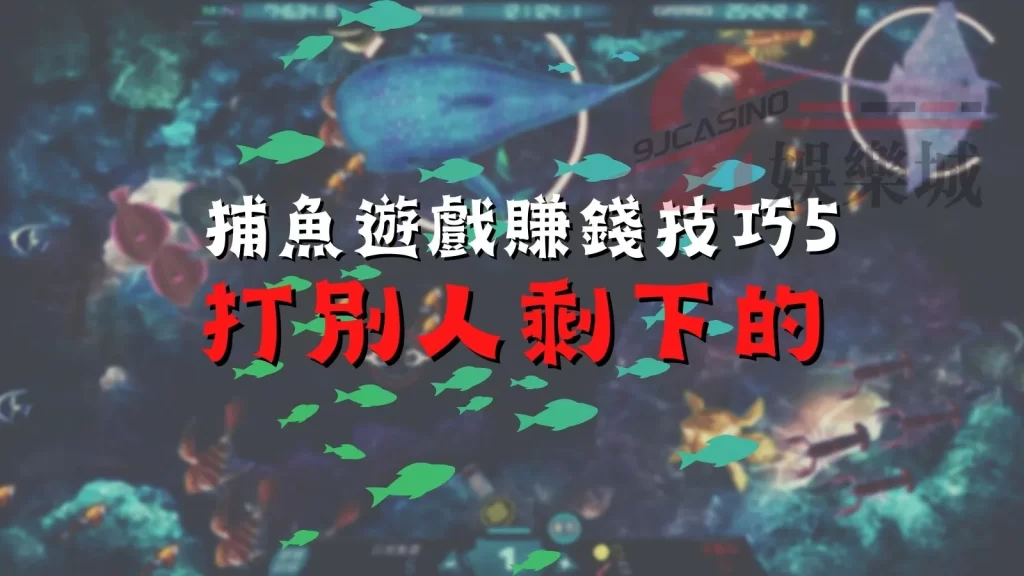 捕魚遊戲賺錢技巧