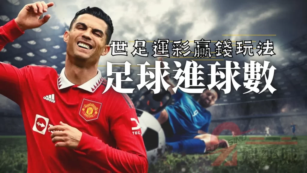 世足運彩贏錢玩法
