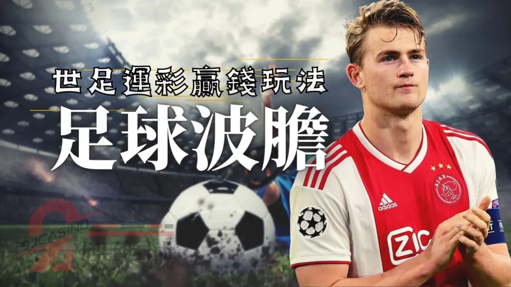世足運彩贏錢玩法