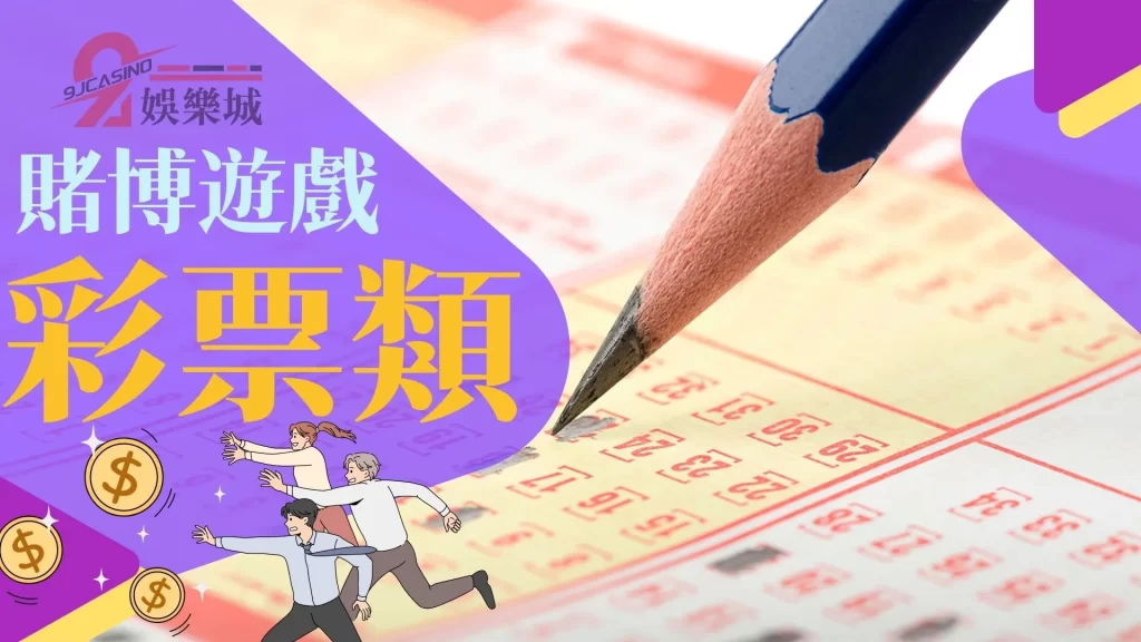 賭博遊戲種類