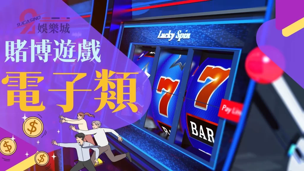 賭博遊戲種類