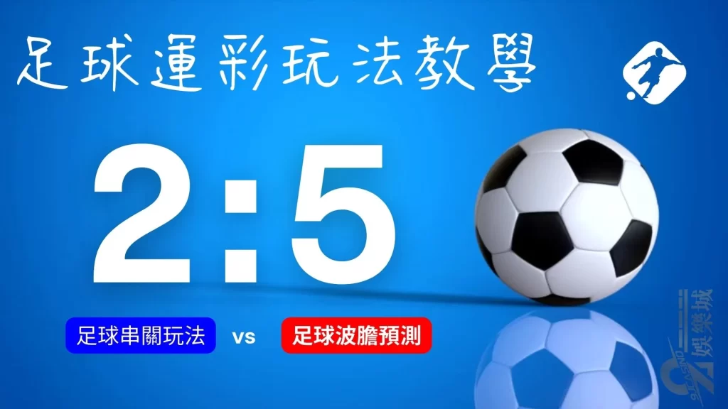 足球運彩怎麼玩