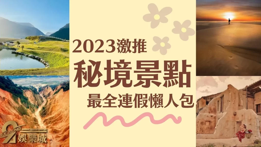 連假旅遊秘境