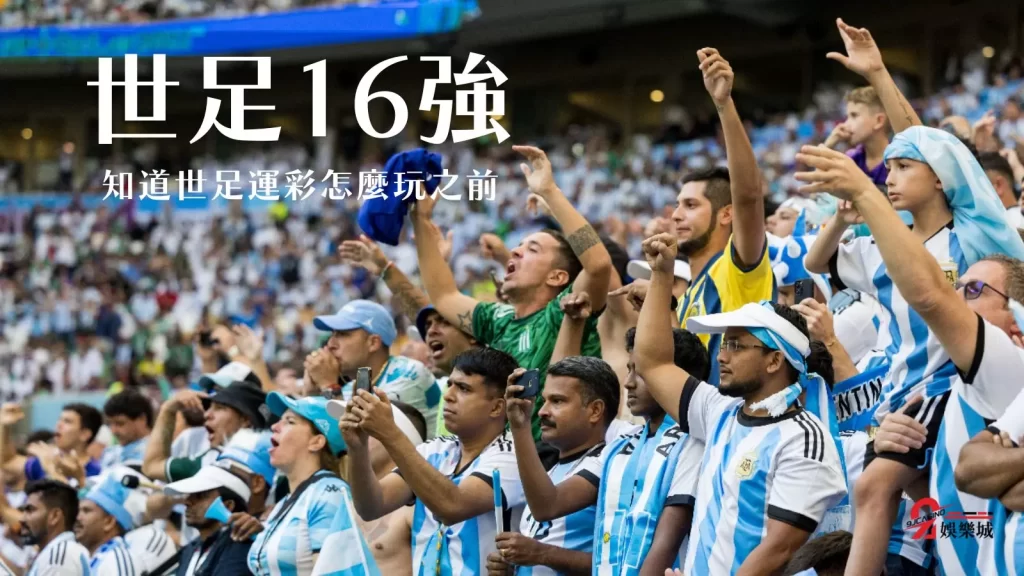 世足運彩怎麼玩