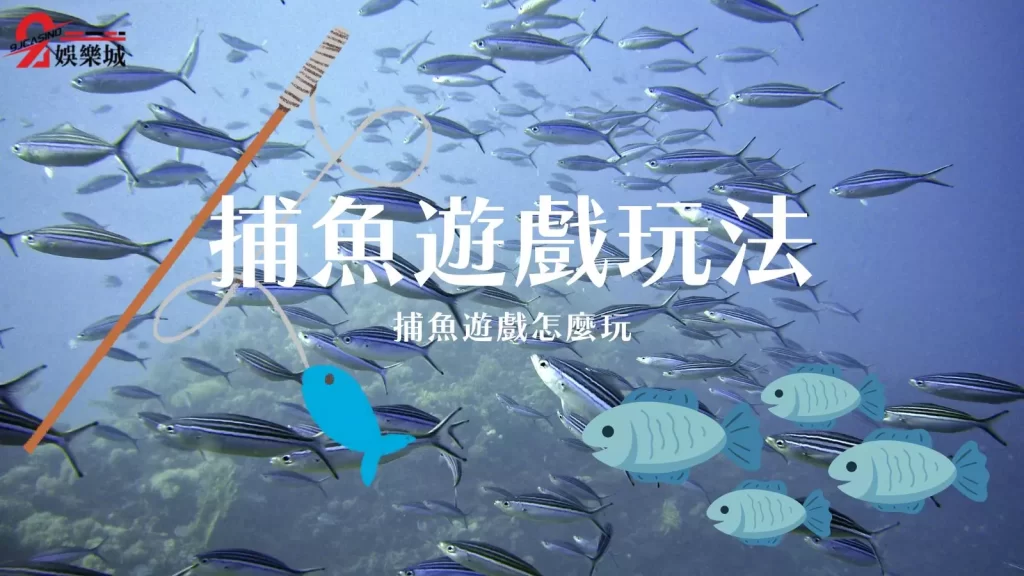 捕魚遊戲技巧