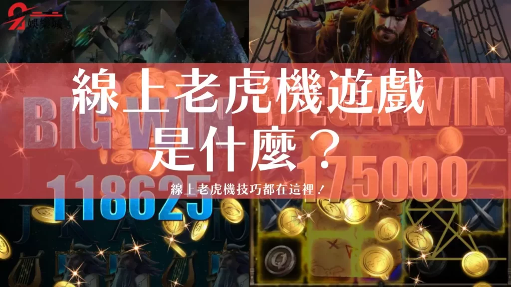 線上老虎機技巧
