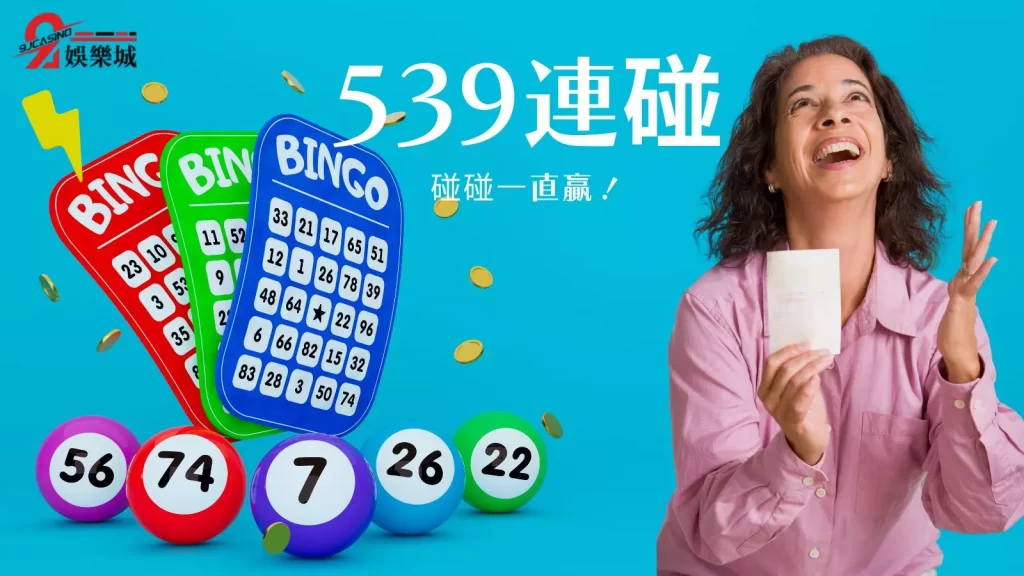 539怎麼玩才會贏