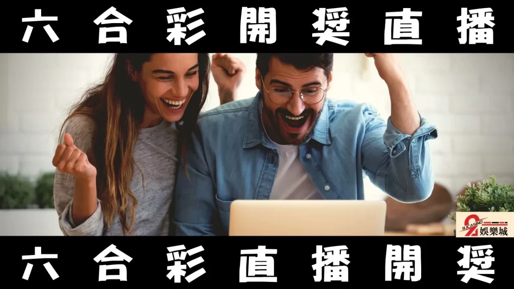 香港六合彩怎麼玩