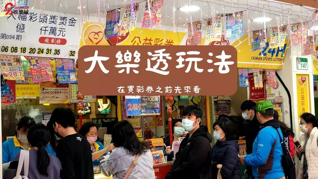 大樂透加碼怎麼玩