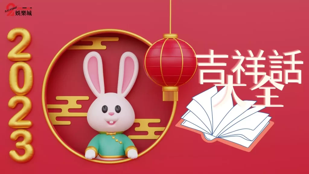 兔年吉祥話