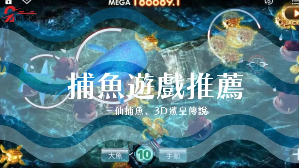 捕魚遊戲技巧