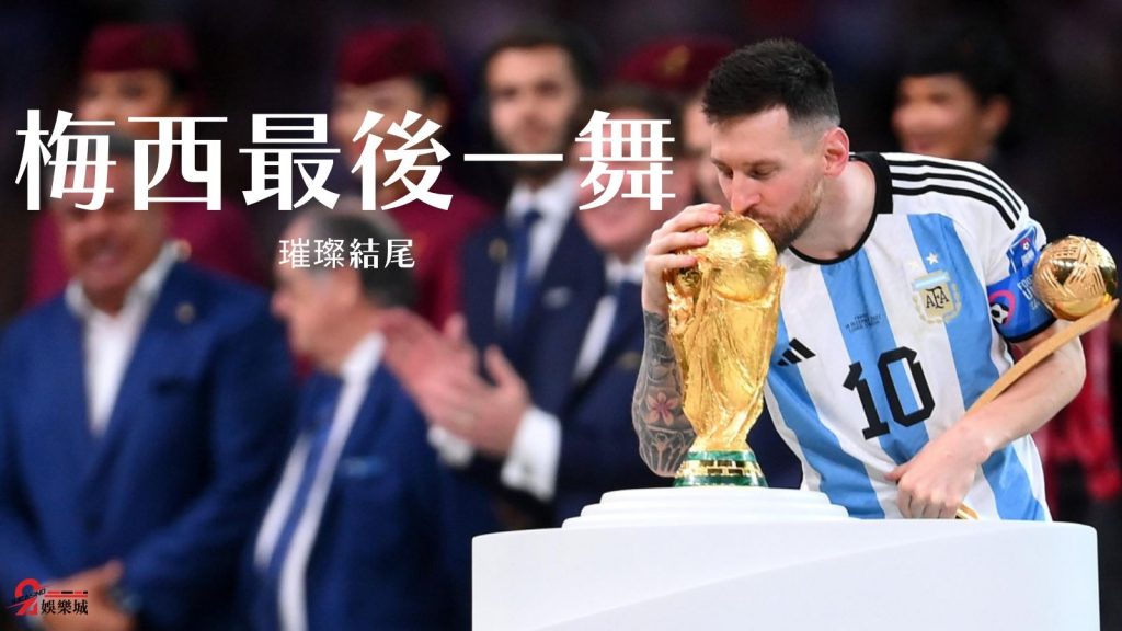 梅西最後一舞