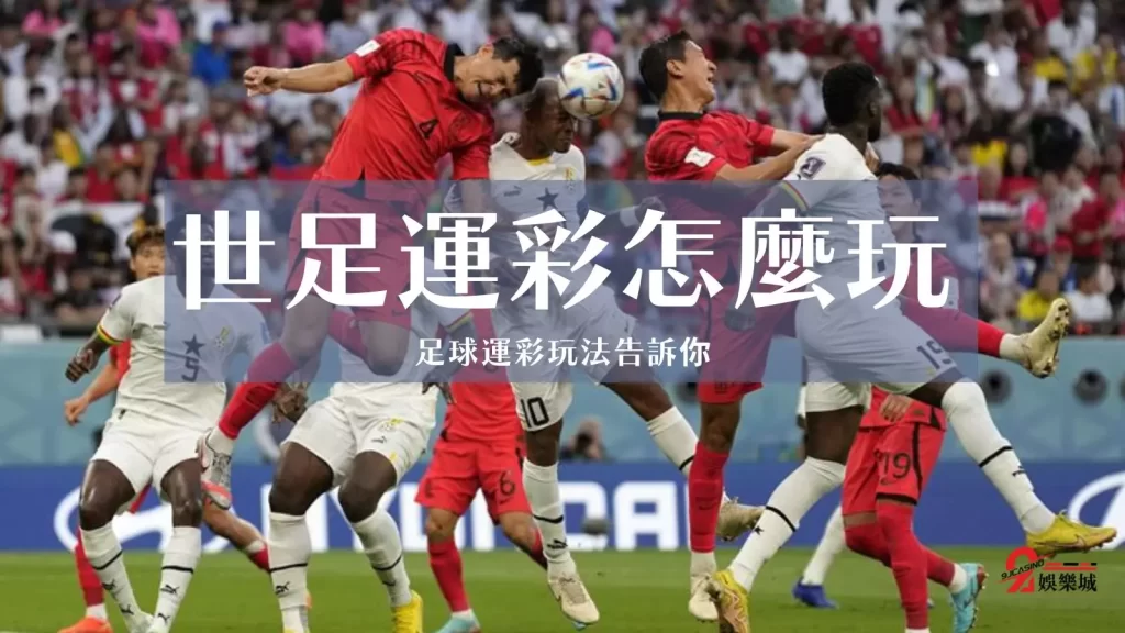 世足運彩怎麼玩