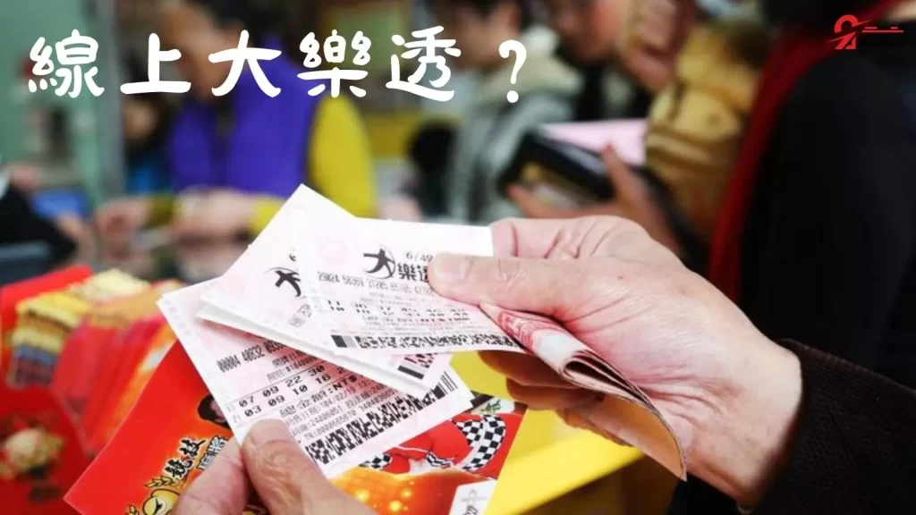 大樂透加碼怎麼玩