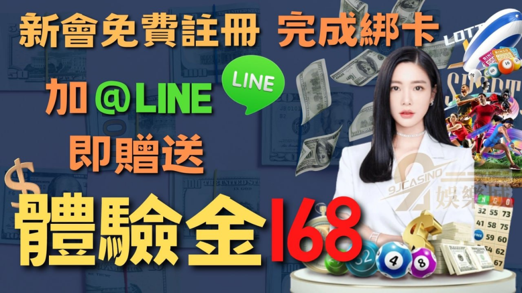 9J娛樂城168體驗金