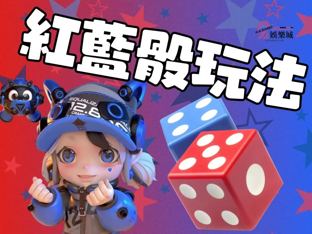 紅藍骰玩法 骰子遊戲賺錢 骰子遊戲