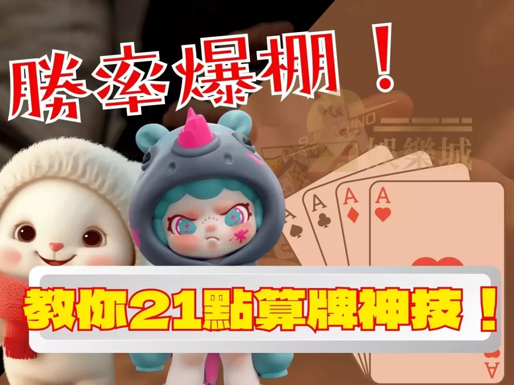 21點算牌  21點基本策略  線上21點賺錢