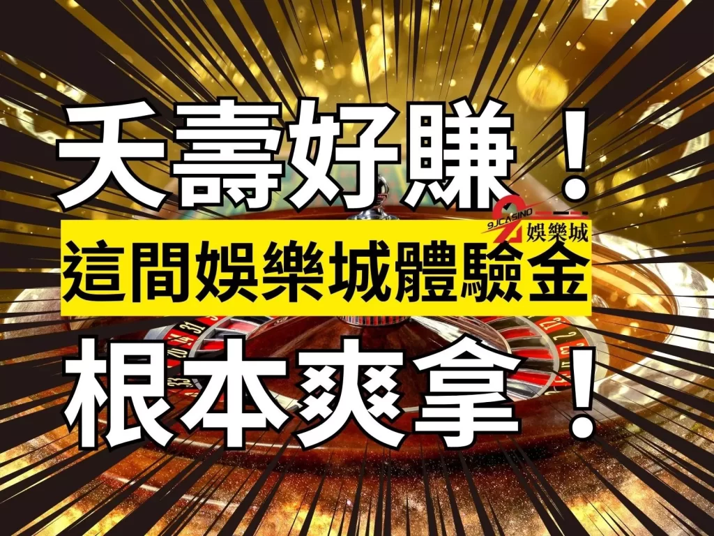 娛樂城體驗金  娛樂城註冊送  娛樂城註冊金

