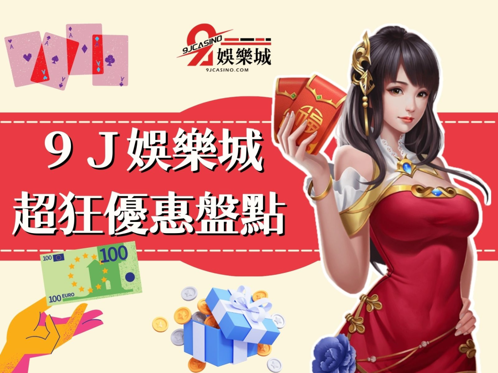 9J娛樂城體驗金