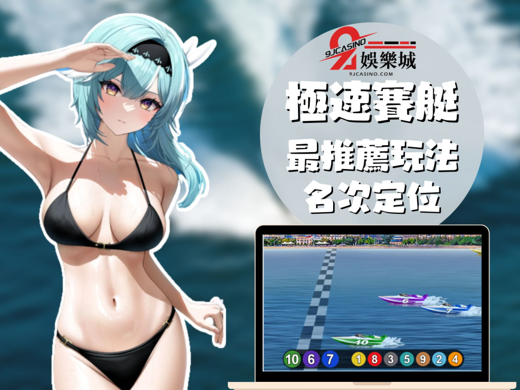 極速賽艇玩法