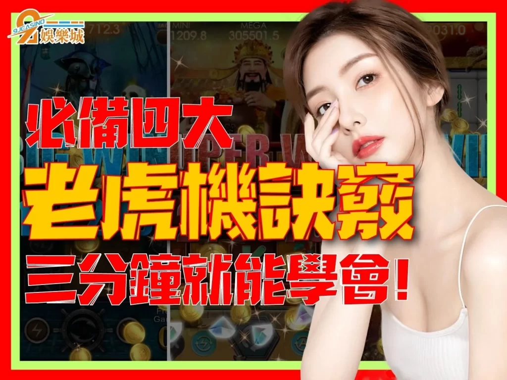 老虎機訣竅 老虎機玩法 老虎機轉數