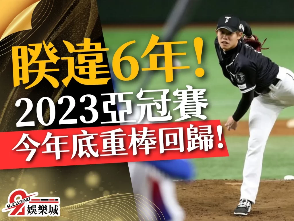 2023亞洲職棒冠軍爭霸賽 亞冠賽中華隊名單 亞冠賽棒球